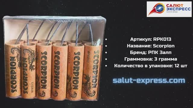 Петарды SCORPION RPK013 | Упаковка 12 и 3 шт | Фитильные | Купить в Минске | Salut-Express