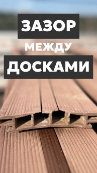 Зазор между досками