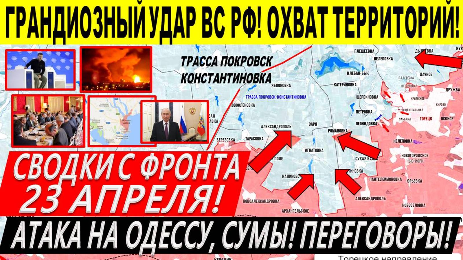 Свежая сводка 23 апреля! Выбивание ВСУ с Курщины. Покровск. Сумы. Торецк. Переговоры Трамп Путин ЕС
