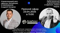 🔥 ГОРЯЧИЙ ЭФИР! ФОРА-БАНК & ЭКСПЕРТЫ: КАК БЕЗОПАСНО ПОКУПАТЬ НЕДВИЖИМОСТЬ НА ТОРГАХ