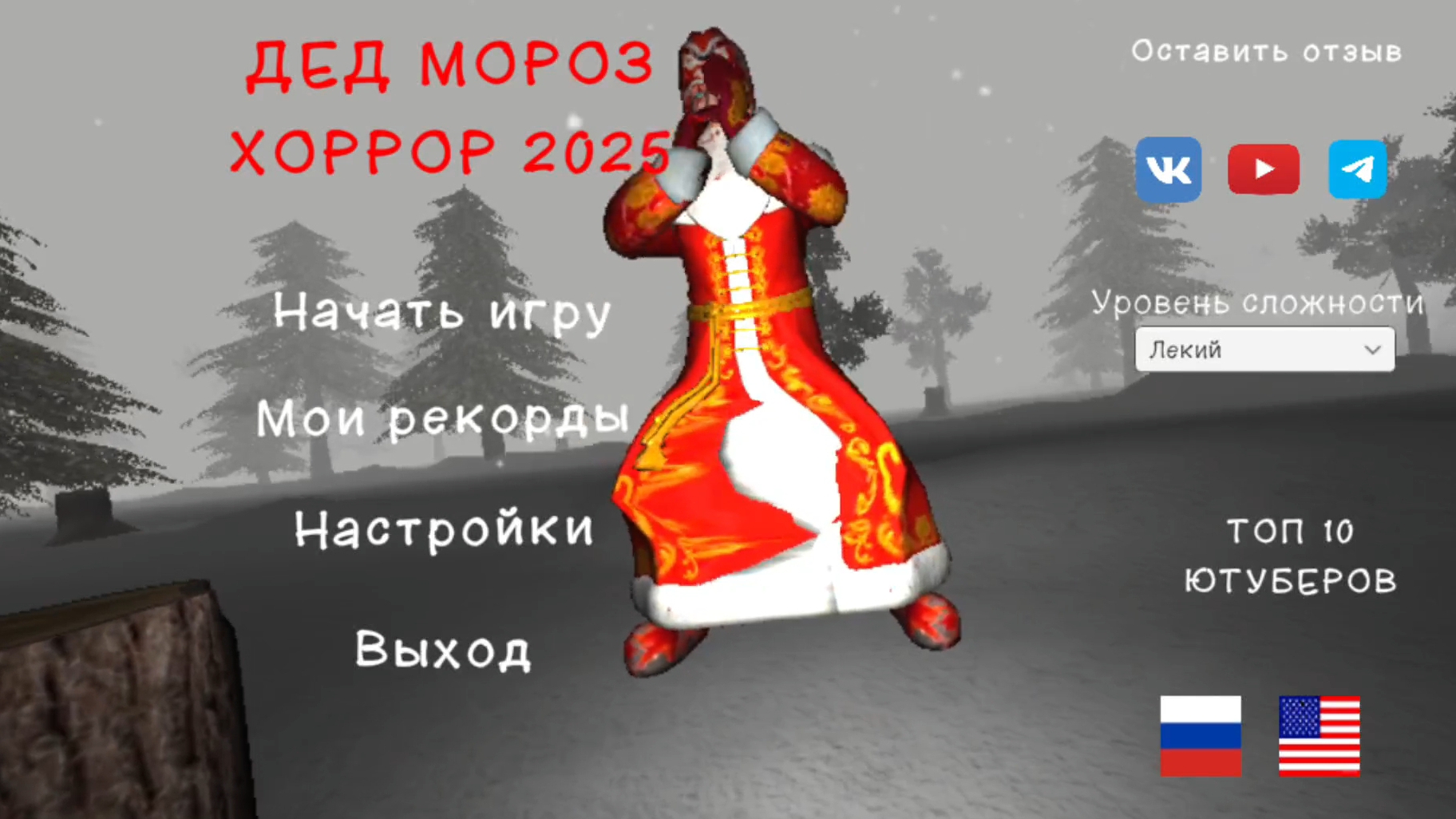 Играю в новую игру (дедушка мороз хоррор)