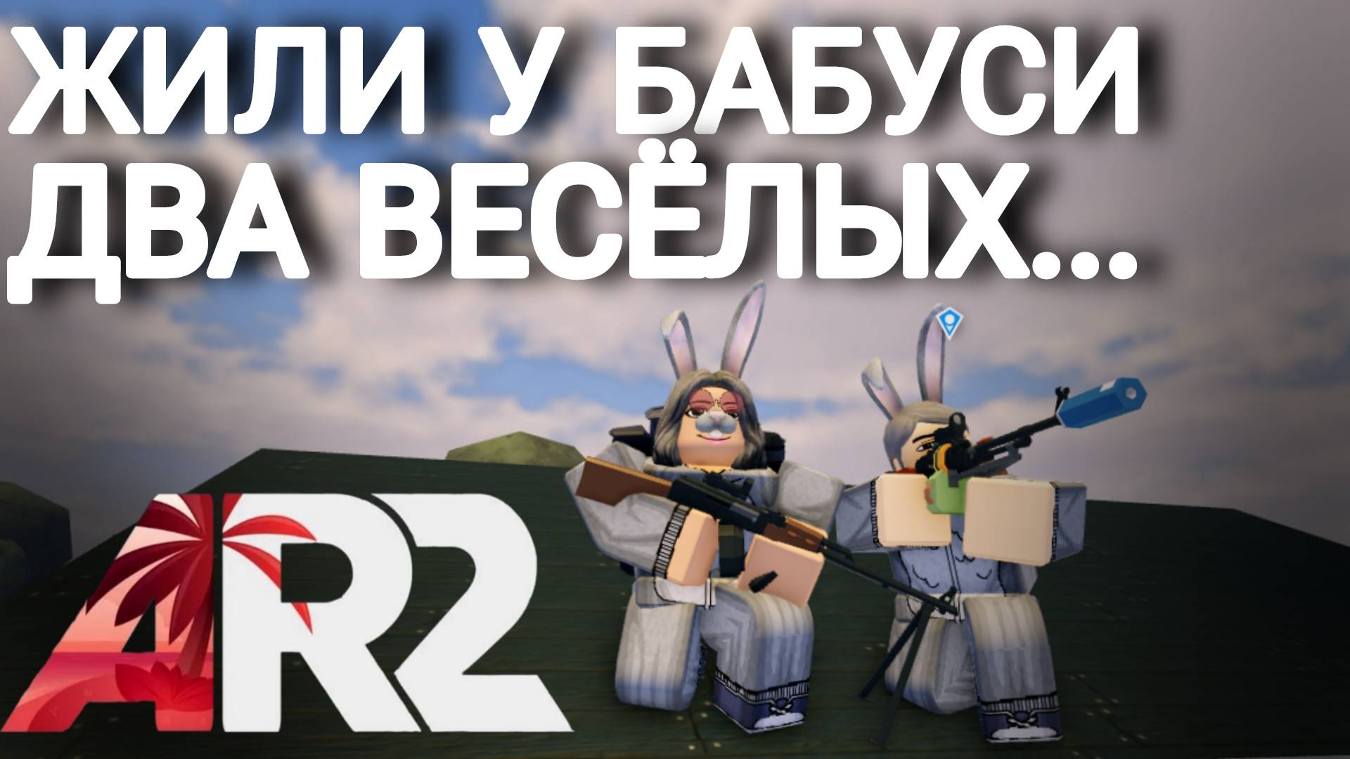 Апокалипсис рейсинг 2 / Apocalypse rising 2 / Апокалипсис рисинг 2 #Apoc#Apocalypserising2#Roblox