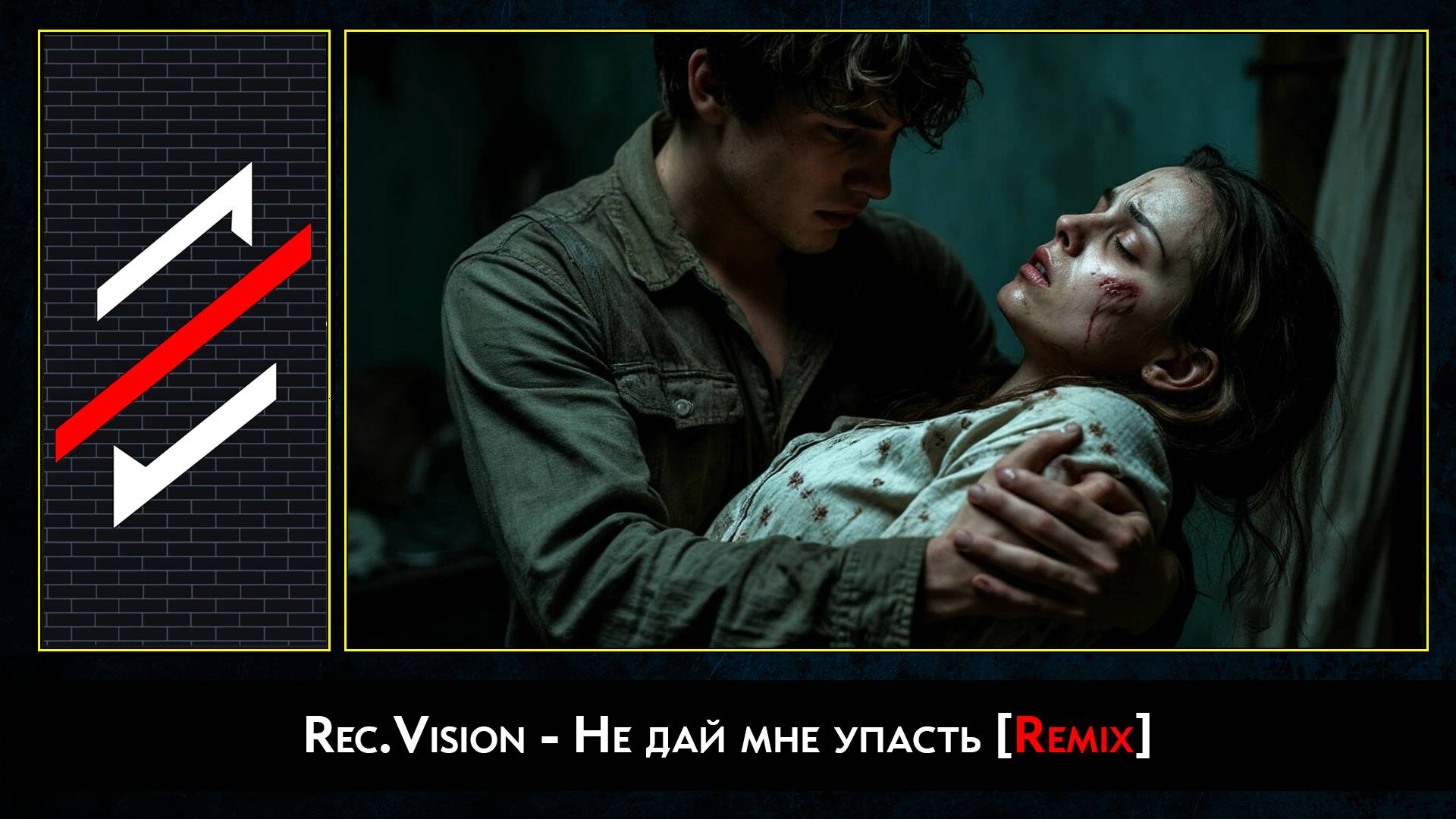 Rec.Vision - Не дай мне упасть [Remix]