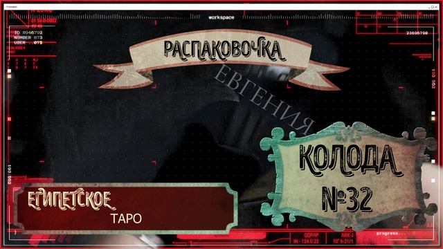 РАСПАКОВОЧКА. ТАРО ЕГИПТА
ДЛЯ САМЫХ МИСТИЧЕСКИХ ВЕДЬМОЧЕК)
ВСЕМ ЛЮБИТЕЛЕМ МИСТИКИ И ЗАГАДОК))