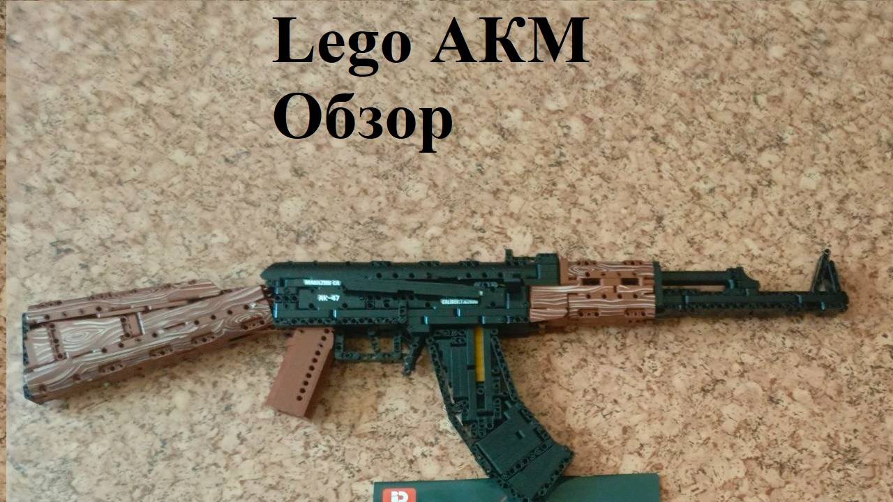 Обзор Lego АКМ!!!!!!!!