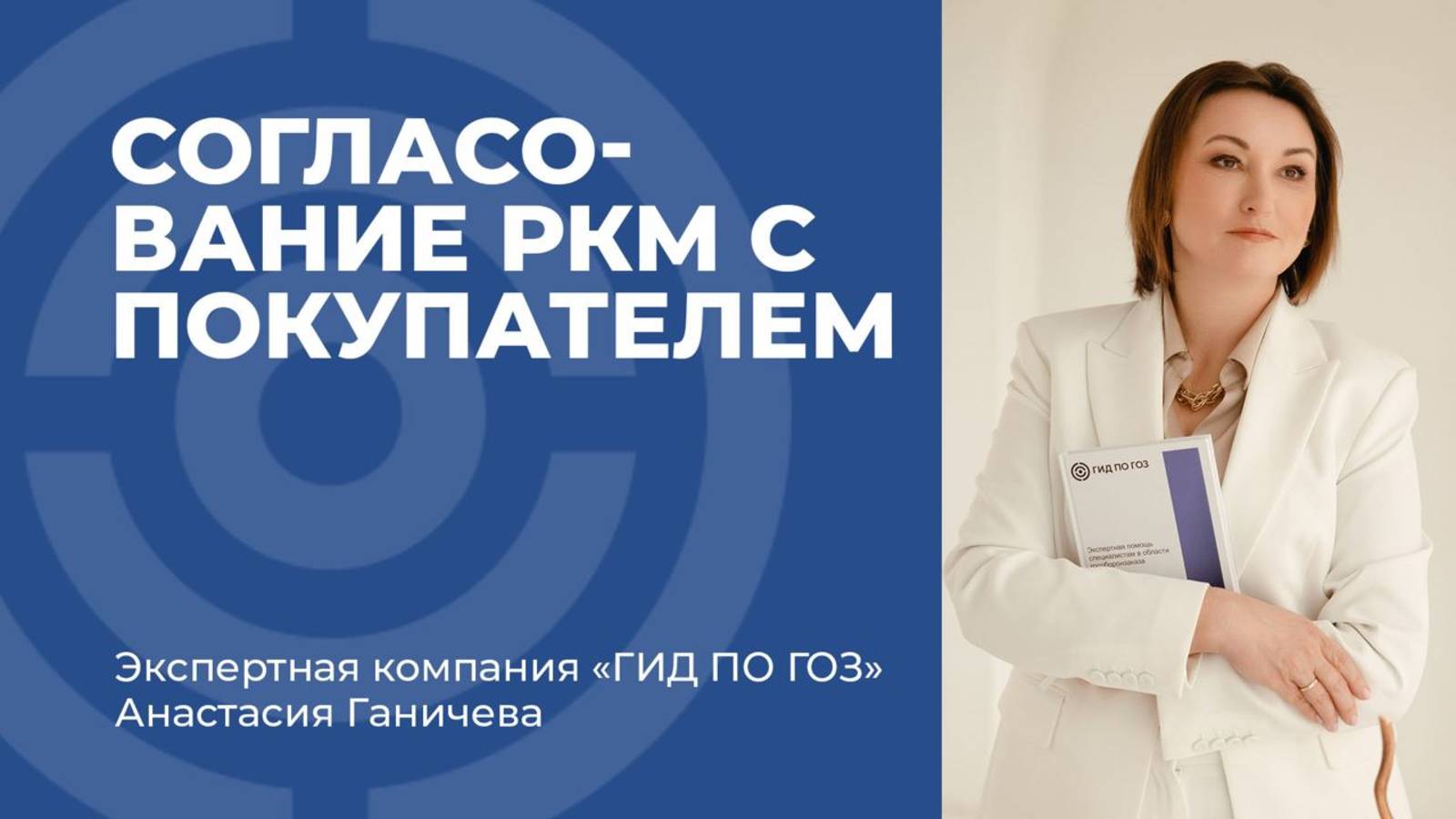 Согласование РКМ с покупателем