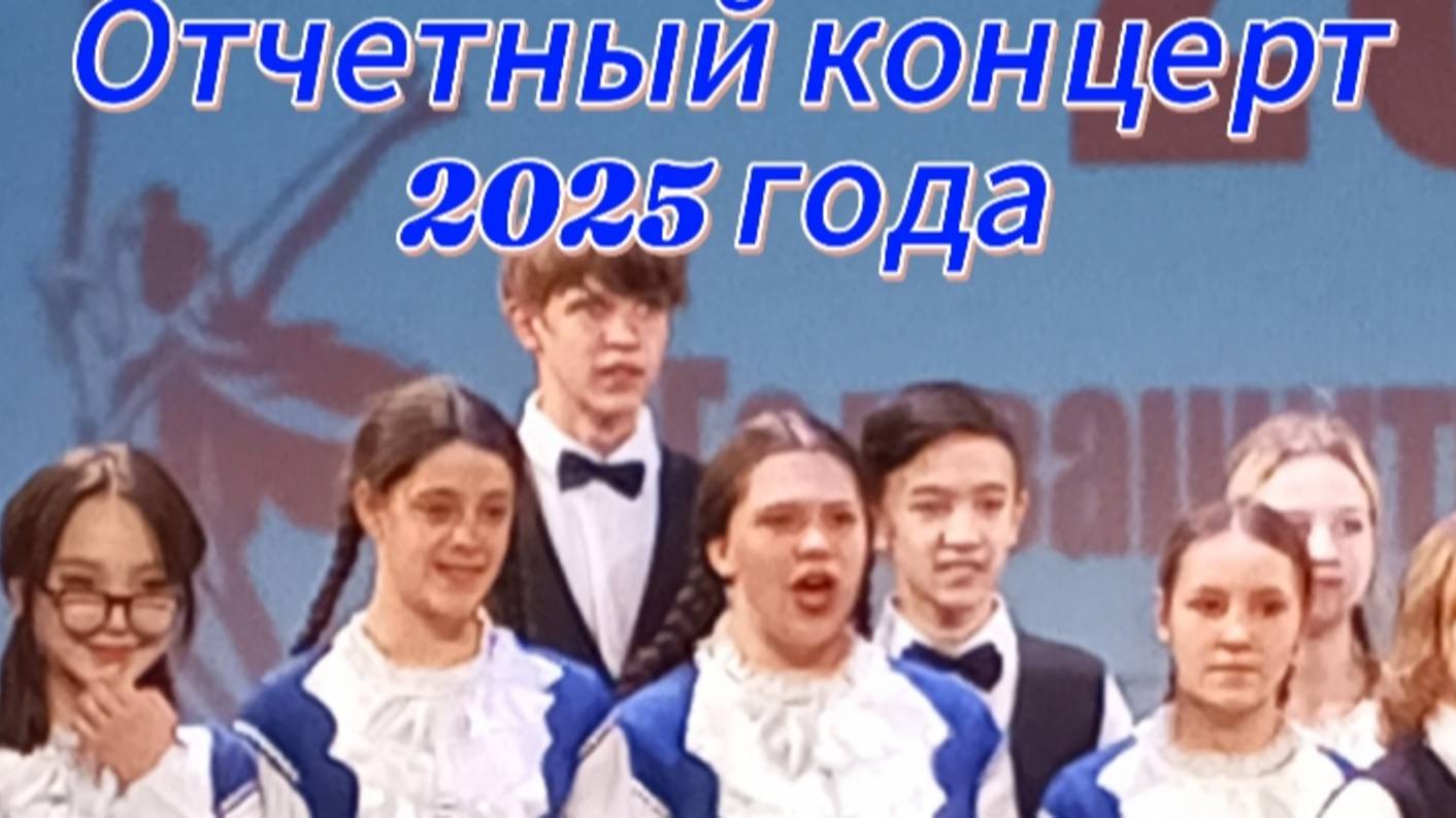 Отчётный концерт 2025 года