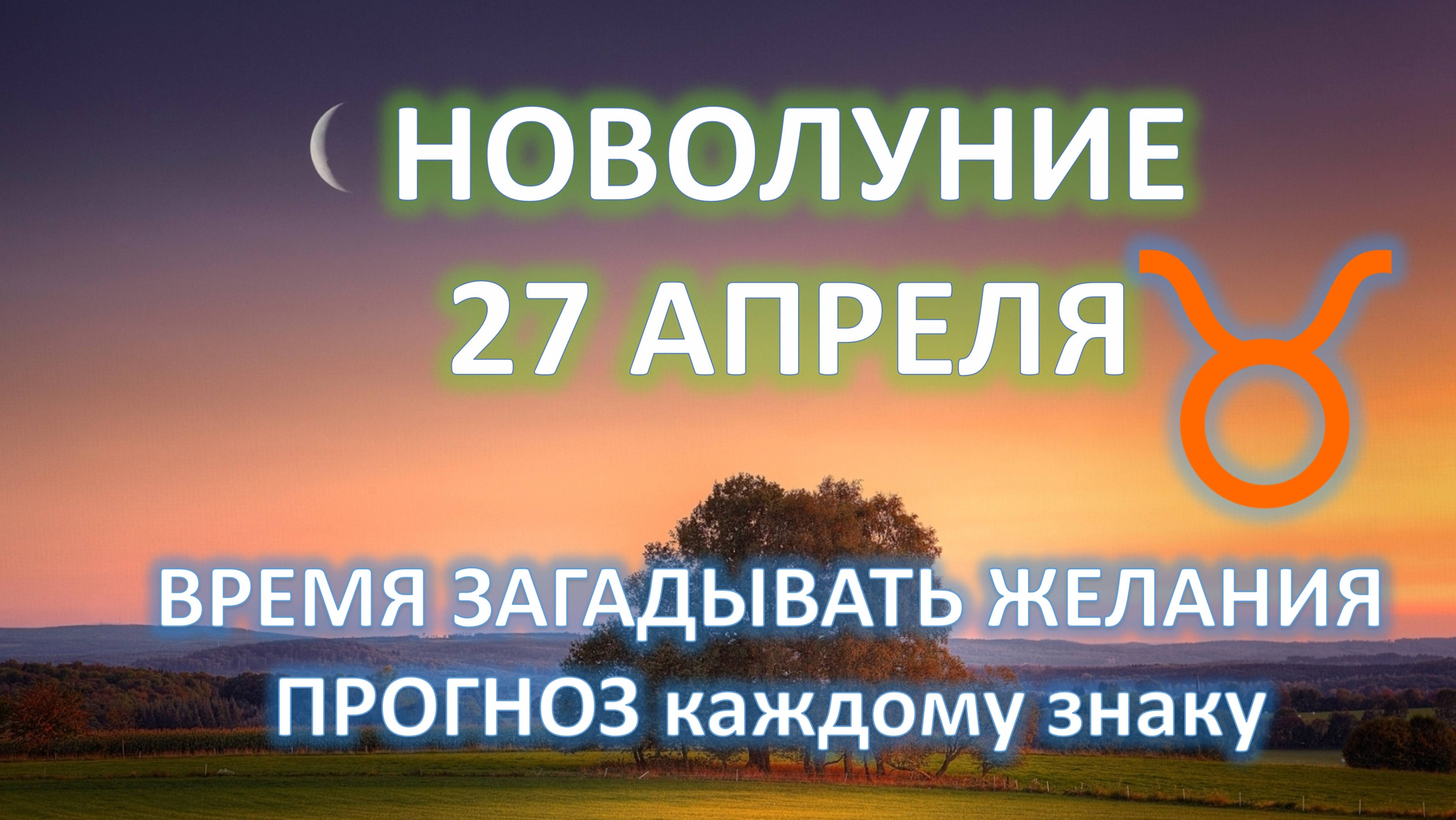 🌙 НОВОЛУНИЕ ♉️| 27 АПРЕЛЯ | ЗАГАДЫВАЕМ ЖЕЛАНИЕ ✨