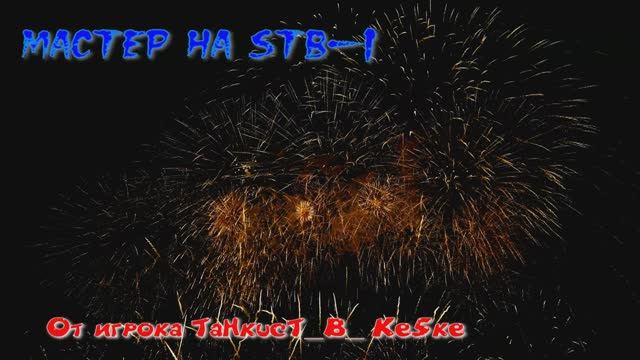Мастер на STB-1 
Игрок TaHkucT_B_ke5ke