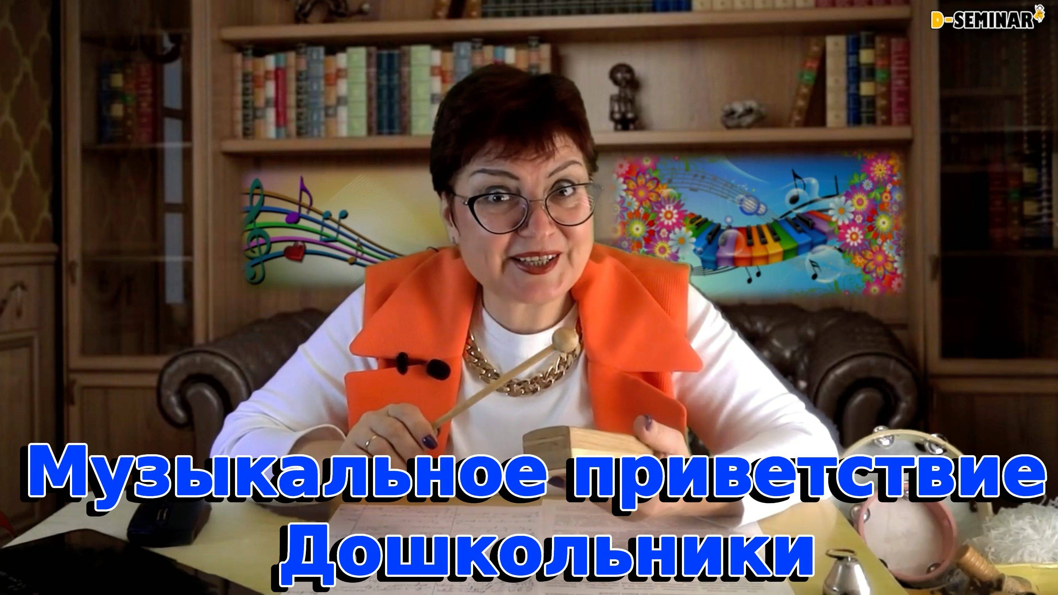 Музыкальное приветствие: Песенка!