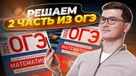 2 часть ОГЭ по математике 2024. Вариант 1 Ященко | Умскул