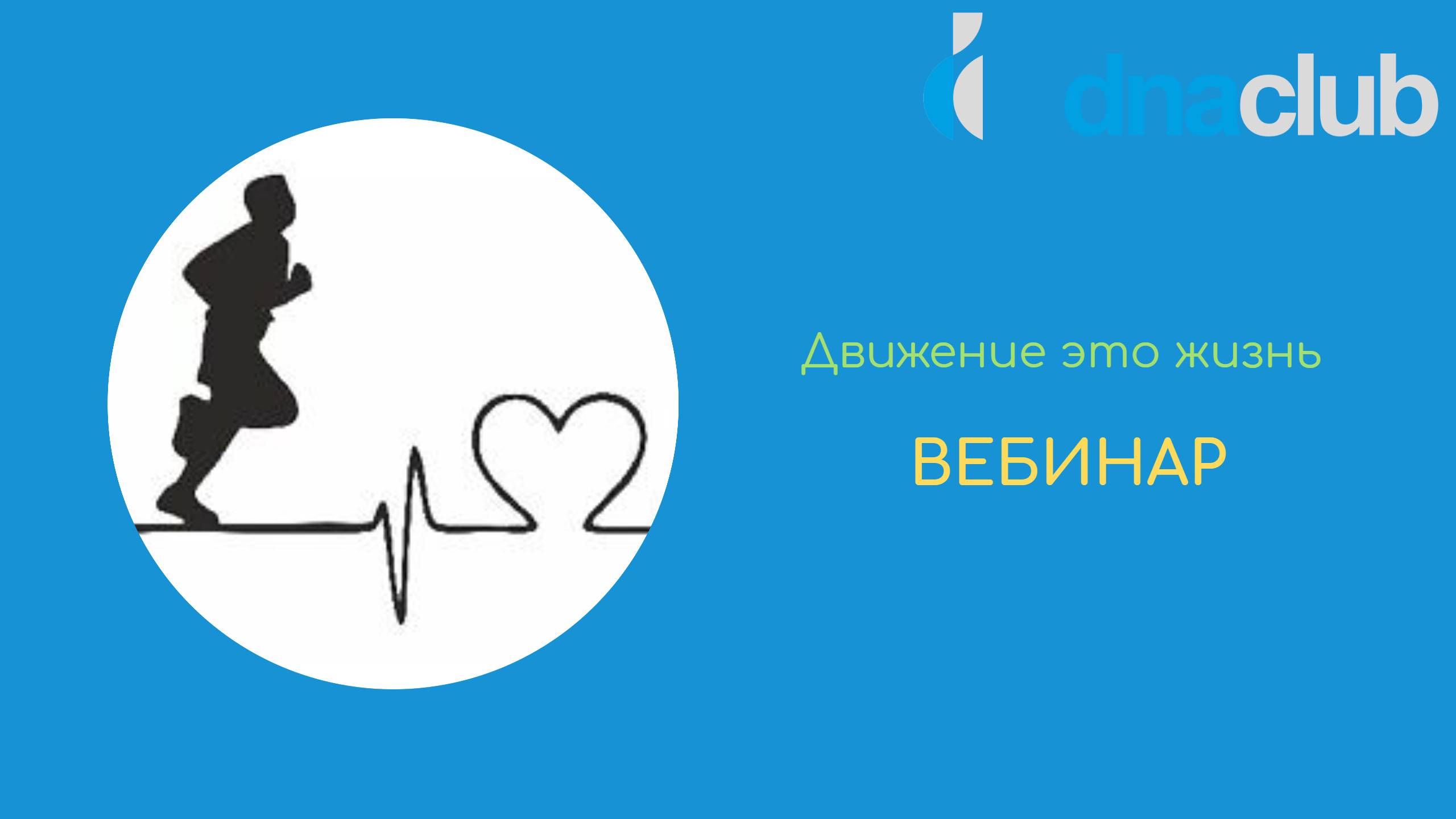 Движение это жизнь