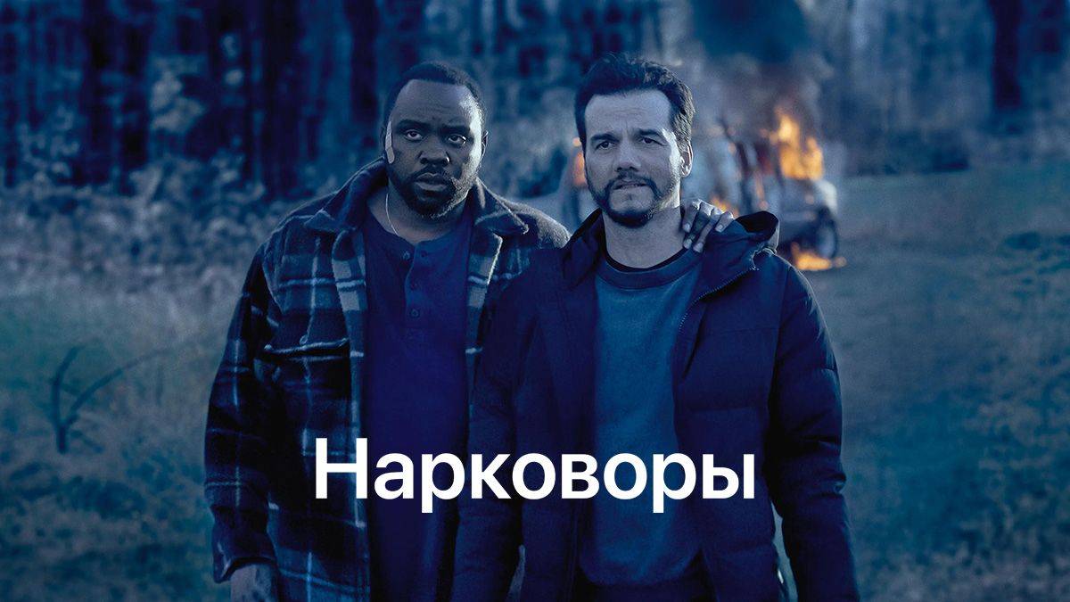 🇺🇸 Сериал «Нарковоры - Вор дури» — Русский трейлер (2025) 🎦🎬🎥🎤🚀🔥💥⚡️