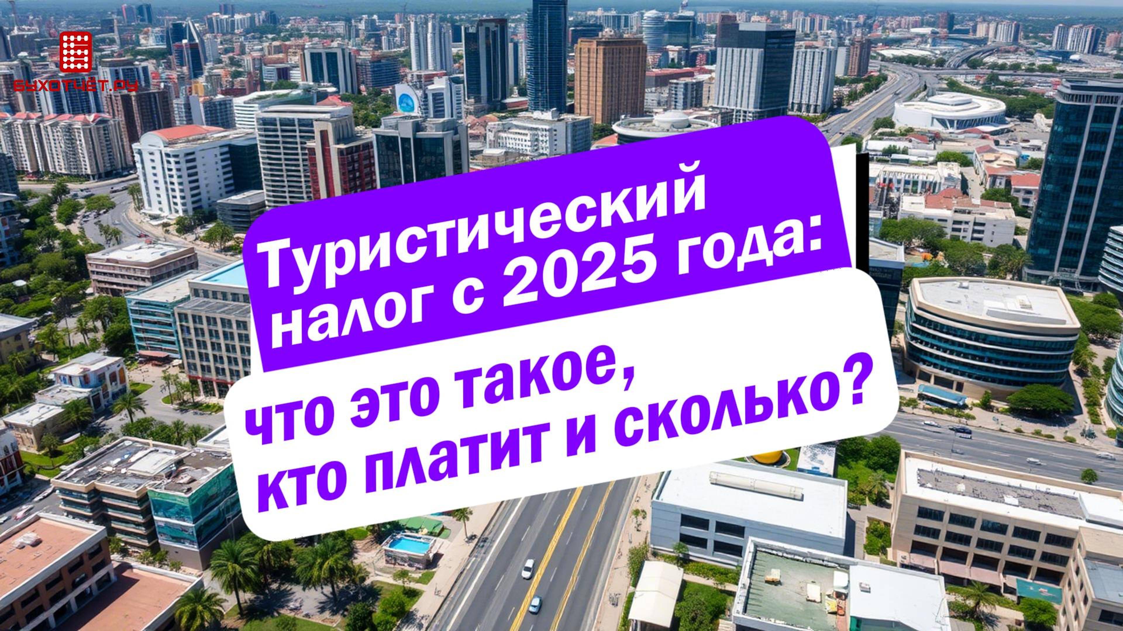 Туристический налог с 2025 года: что это такое, кто платит и сколько