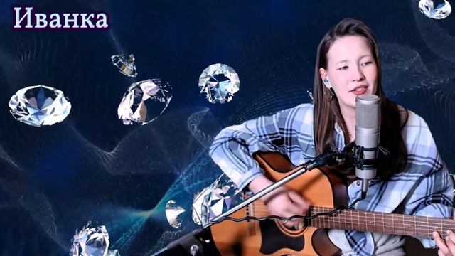 Моя Мишель - Ветер меняет направление. Кавер Иванка
