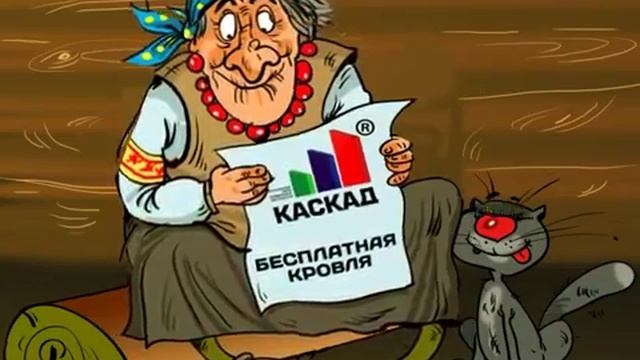 Бесплатная крыша от завода каскад!