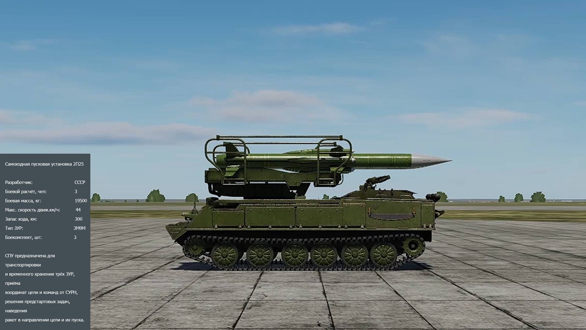 Самоходная пусковая установка 2П25 ЗРК "КУБ" (СССР).  Симулятор DCS World.