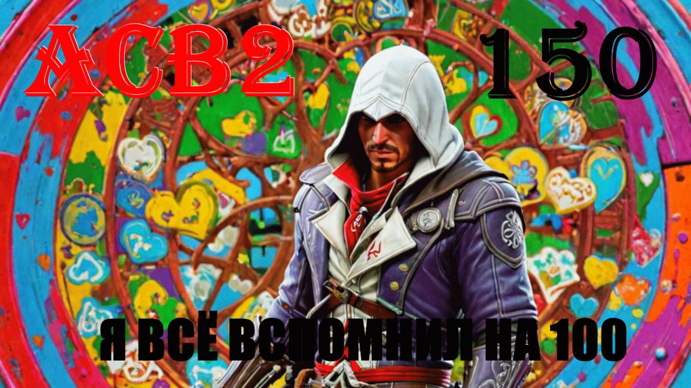 ЗАГАДОЧНОЕ ВОСПОМИНАНИЕ ЭТО ТЫ - ASSASSIN’S CREED BROTHERHOOD - ПРОХОЖДЕНИЕ НА 100 ПРОЦЕНТОВ #150