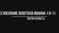 3 ПОСЛАНИЕ АПОСТОЛА ИОАННА 1:9-11