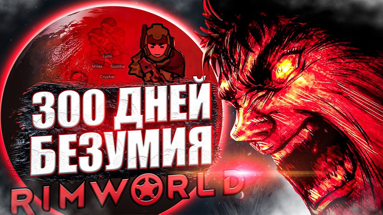 📹 300 ДНЕЙ БЕЗУМИЯ в Rimworld