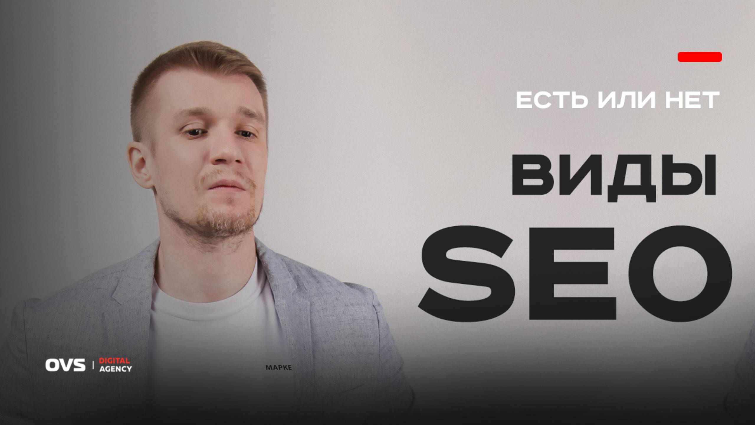 Виды SEO-продвижения — правда или миф? Разбираем с SEO экспертом технологический вопрос