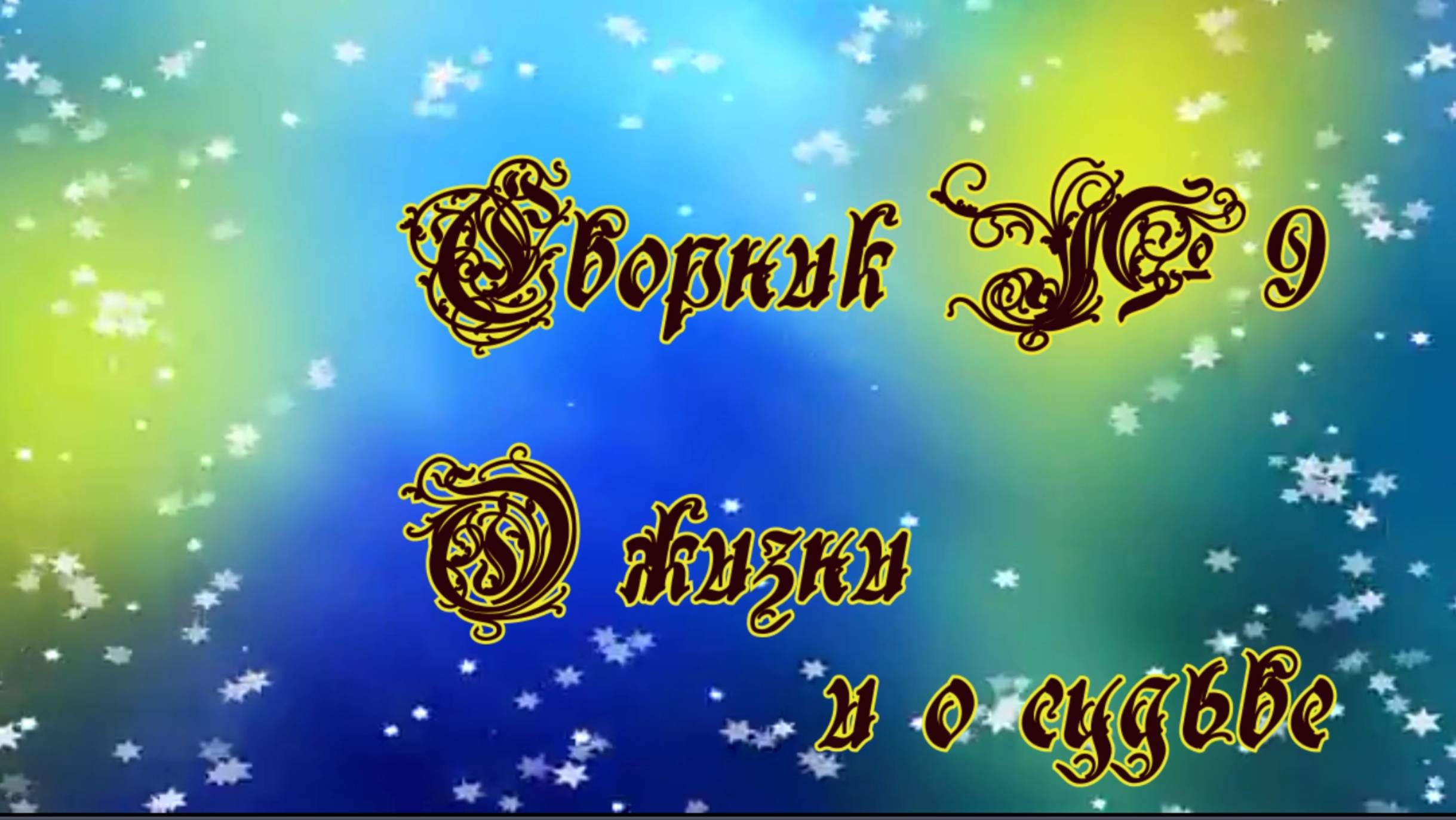 Сборник №9 о жизни и о судьбе