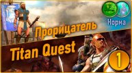 Titan Quest Anniversary Edition. Прорицатель. Норма #1 - Греция.