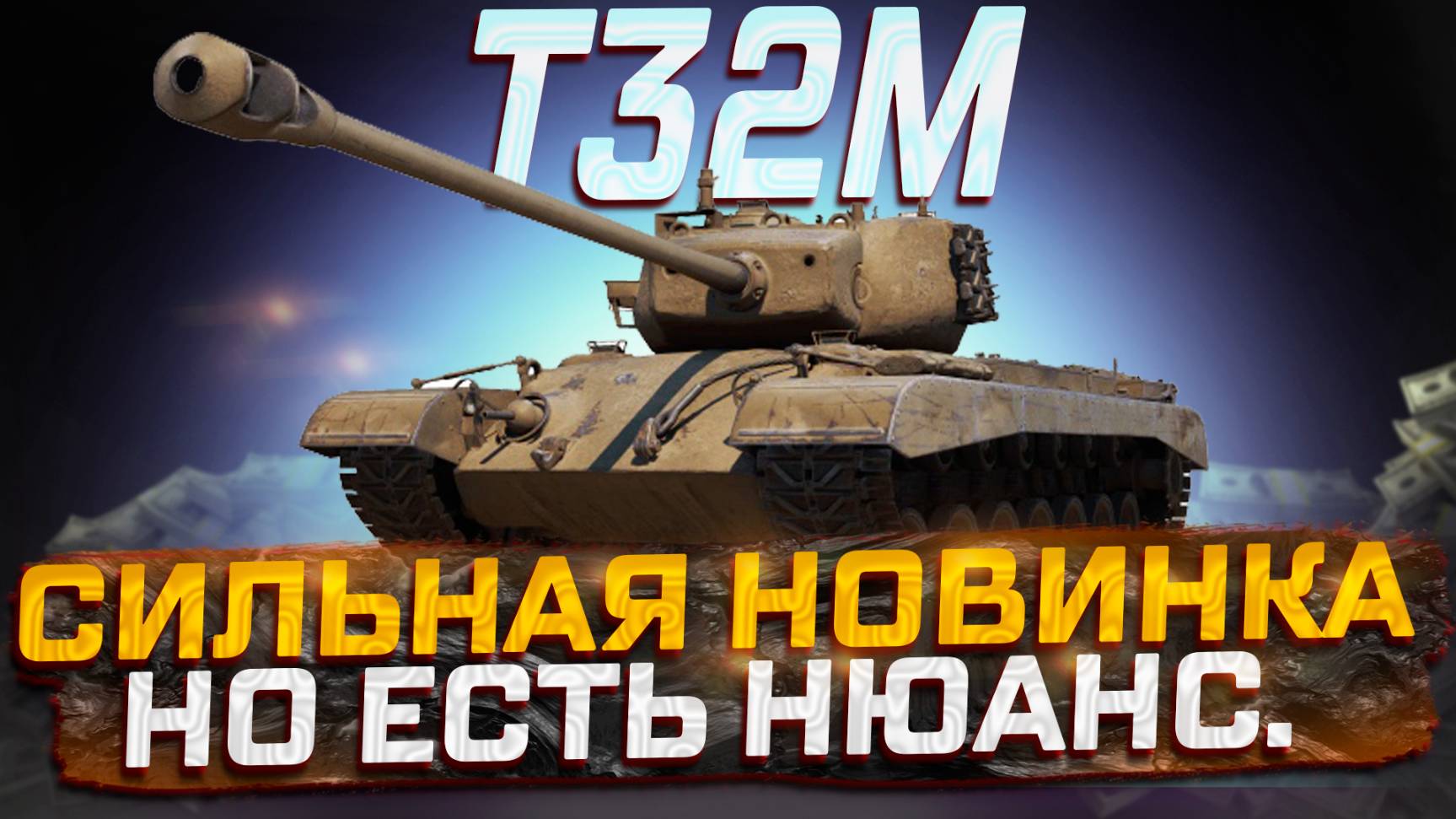 T32M  СИЛЬНАЯ НОВИНКА, НО ЕСТЬ НЮАНС! МИР ТАНКОВ