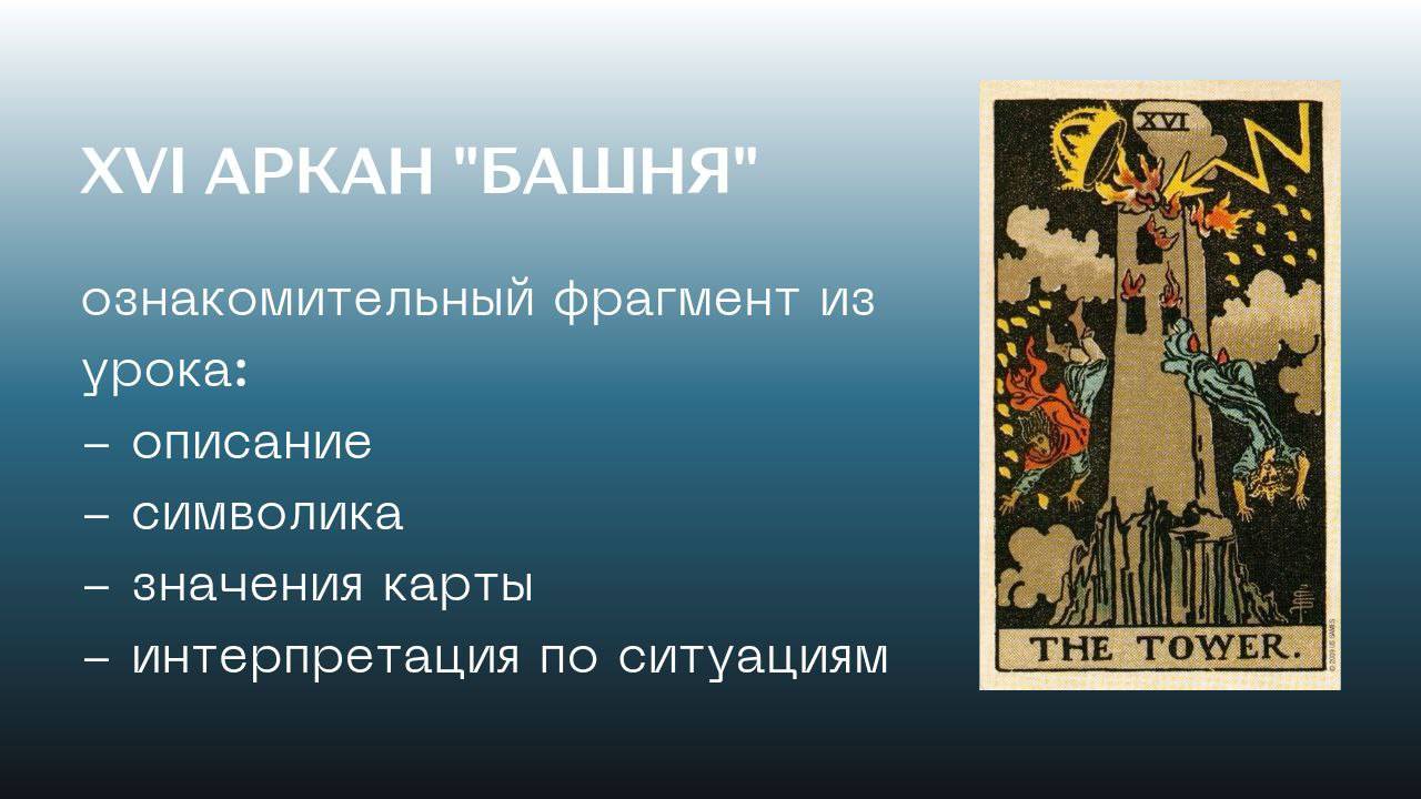 Аркан "Башня". Фрагмент урока курса "Адекватное Таро: с нуля до профессионального консультирования"