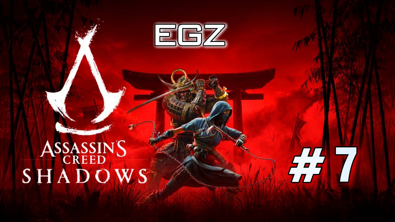 🔥🔥🔥👉Вперед к приключениям: Assassin's Creed Shadows с EGZ! ЧАСТЬ #7