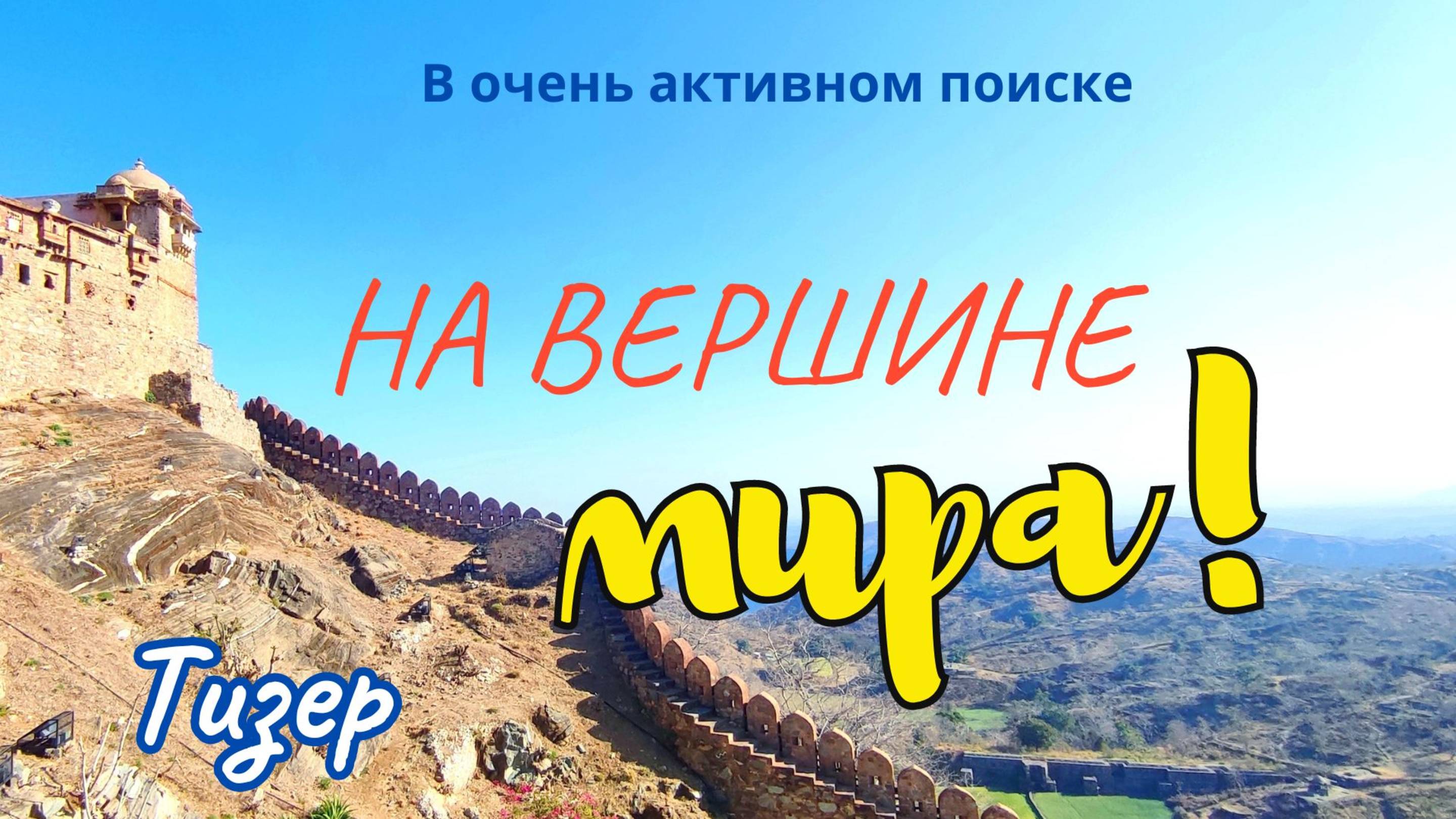 Вершина мира. Индия