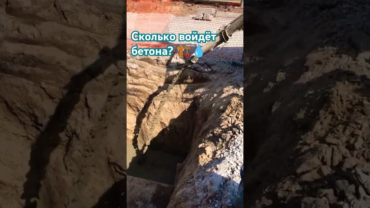 Сколько бетона войдёт сюда? ️ #бетон #бетонирование #доставкабетона #бердск