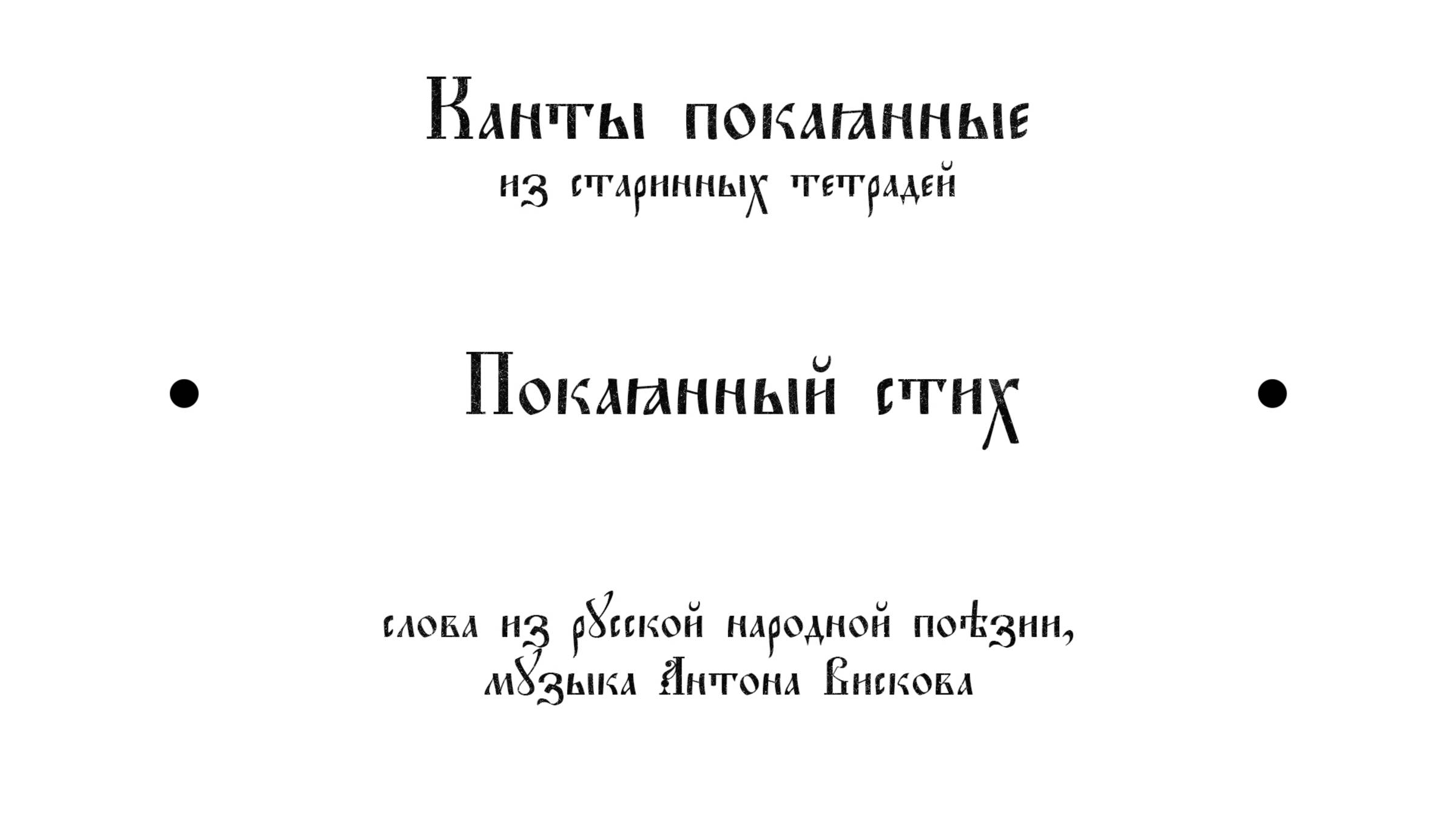 Покаянный стих 
Музыка Антона Вискова