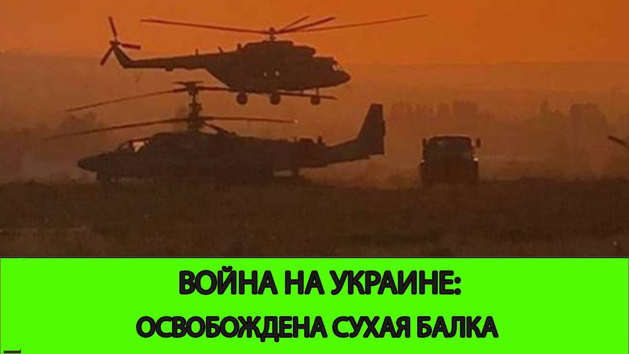 23.04 Война на Украине: Освобождена Сухая Балка