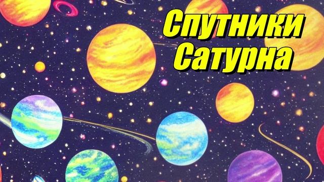 Естественные спутники Сатурна