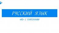 5 класс - Русский язык - Не с глаголами