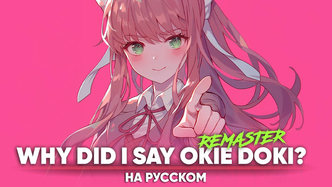 Литературный клуб Доки Доки [WHY DID I SAY OKIE DOKI?] (на русском | Remaster)
