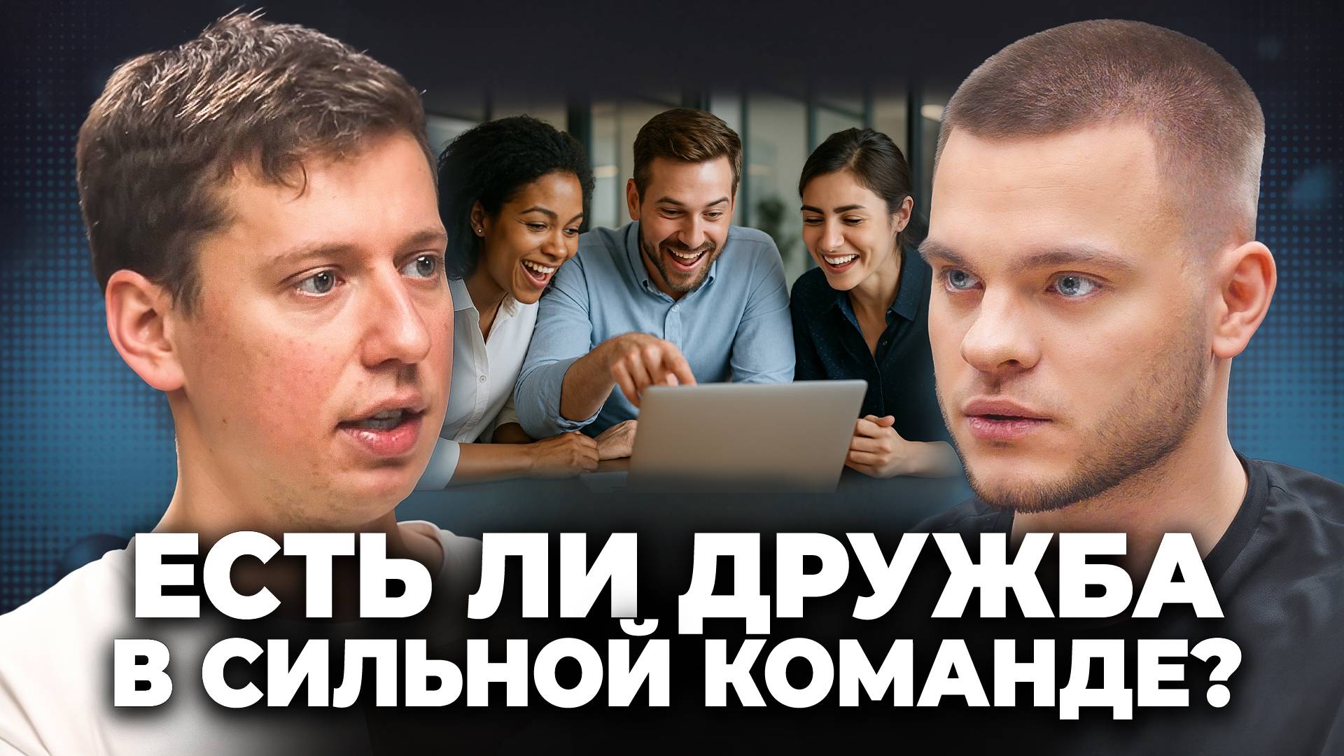 Стоит ли заводить ДРУЖБУ с сотрудниками, если ты ДИРЕКТОР? - Роман Маресов