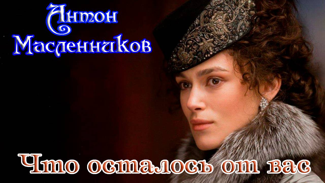 Премьера! АНТОН МАСЛЕННИКОВ - ЧТО ОСТАЛОСЬ ОТ ВАС