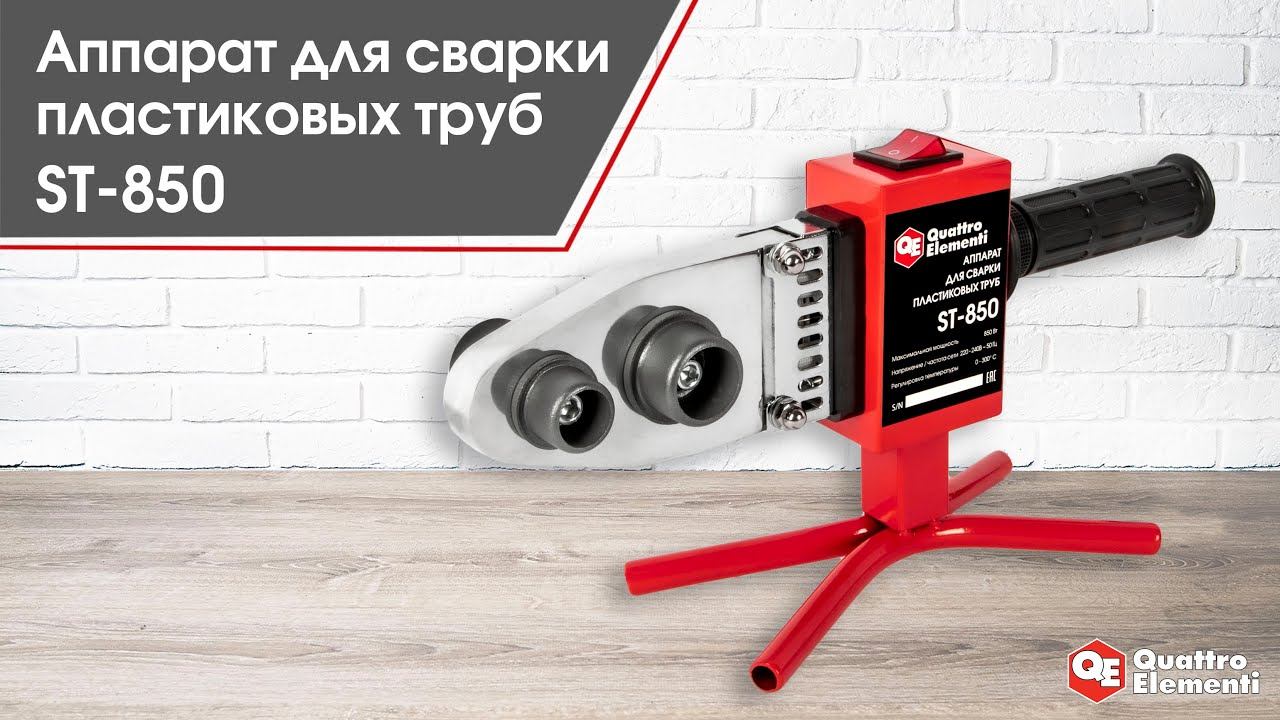 Аппарат для сварки пластиковых труб ST - 850