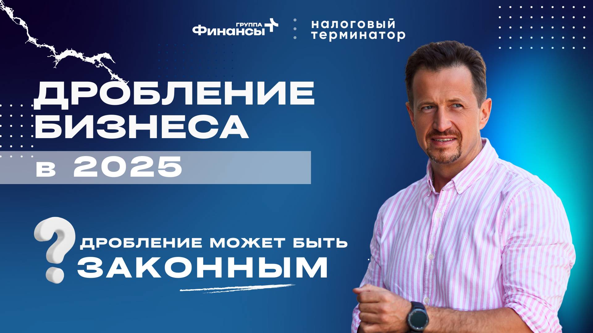 ПРО БИЗНЕС: Диагностика дробления бизнеса.