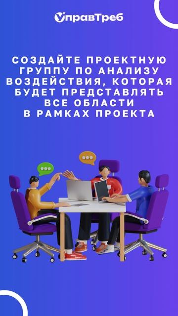 Советы по анализу воздействия изменений. Создание проектной группы.