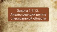 Задача 1.4.13