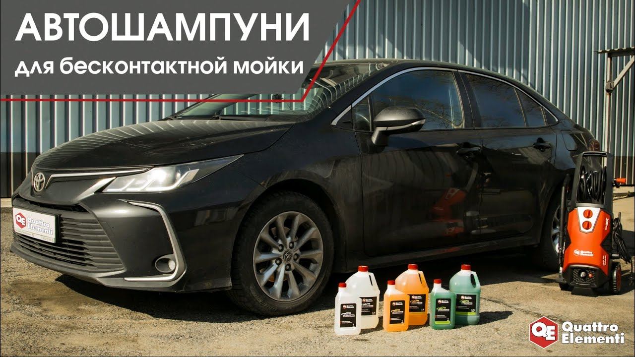 Шампуни для бесконтактной мойки QUATTRO ELEMENTI | Автошампуни