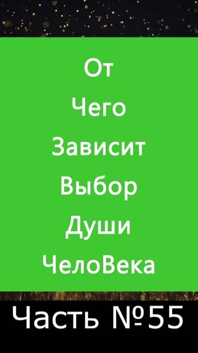 ✅ Выбор Души ЧелоВека зависит от Его Решения измениться ✅ А Что, Если?.. | Часть №55 ✅