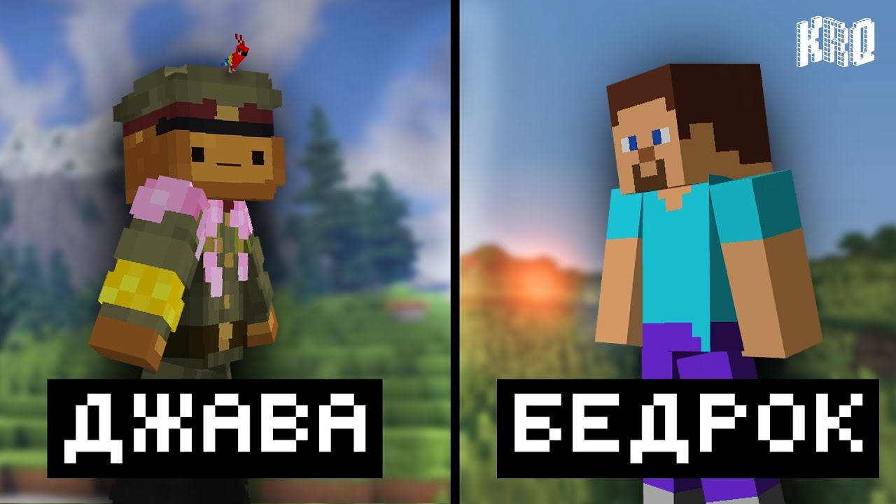 Что лучше? Джава или Бедрок?