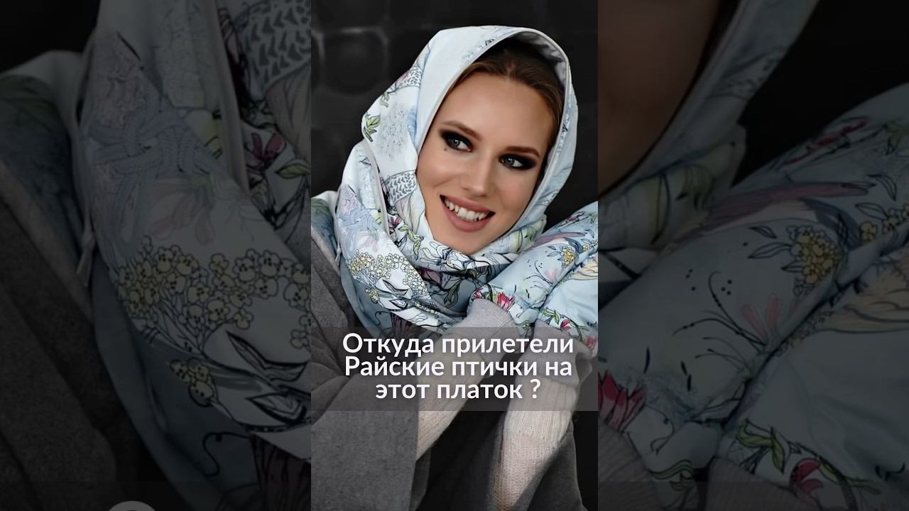 Откуда прилетели Райские птички на этот платок