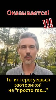 Оказывается Ты интересуешься эзотерикой не просто так