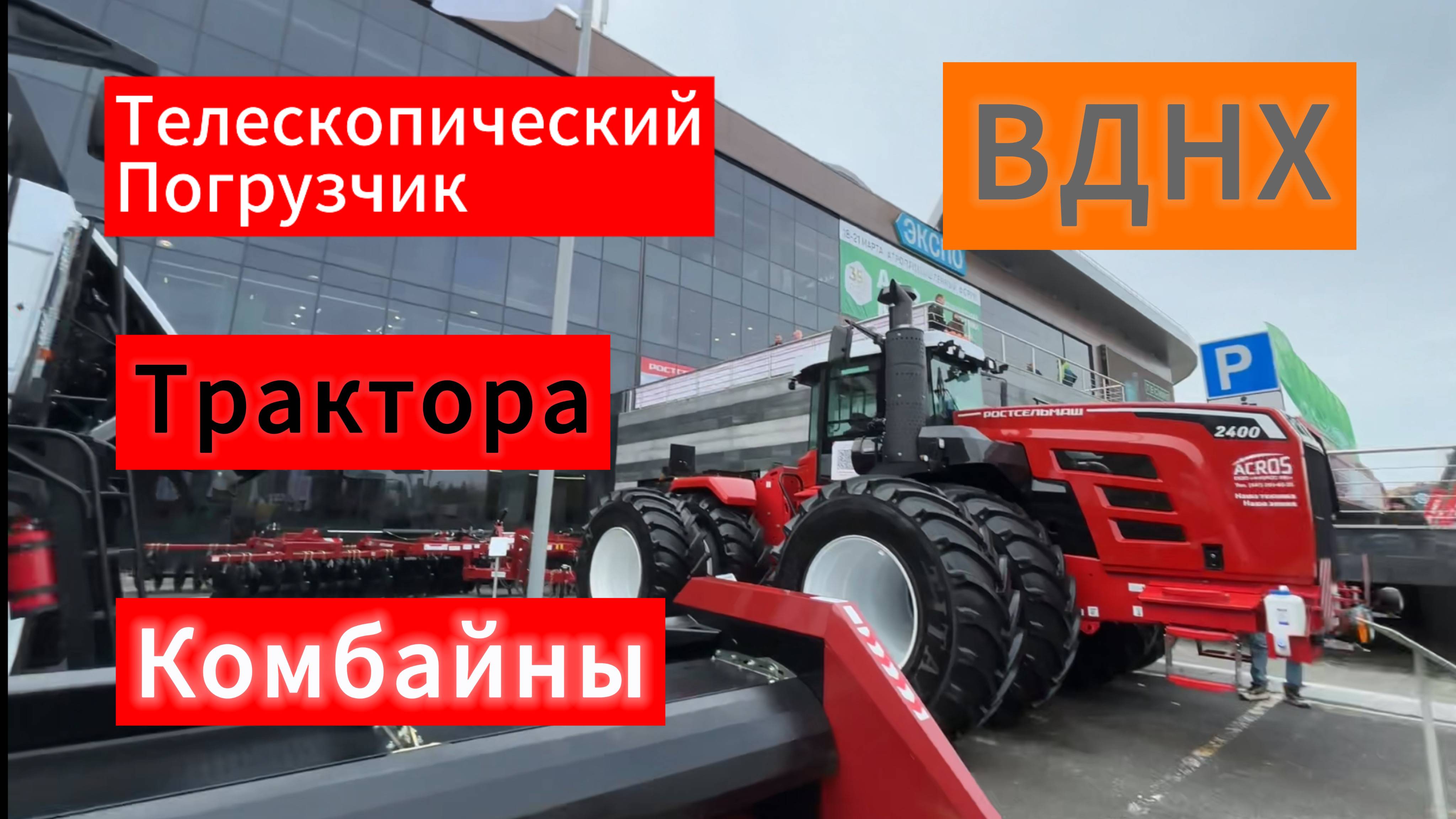 Комбайны Ростсельмаш  Acros, Claas Jaguar, Индийский трактор, Телескопические погрузчики UMG