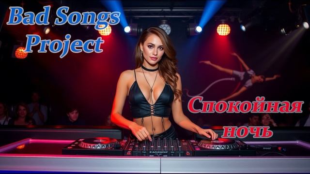 Bad Songs Project - Спокойная ночь